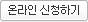 온라인 신청하기