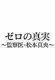 ゼロの真実 監察医 松本真央 Youtubeドラマ無料動画 ビデオナビ